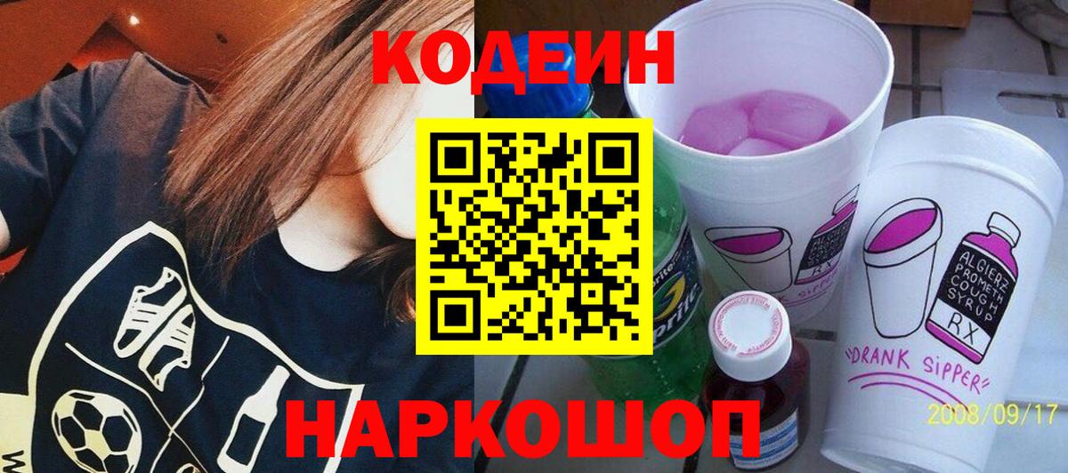Кодеин напиток Lean (лин)  Вход с VPN  Вичуга 
